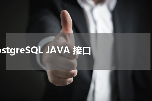 PostgreSQL JAVA 接口 