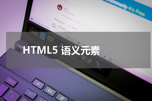 HTML5 语义元素 