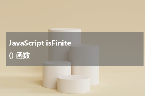 JavaScript isFinite() 函数