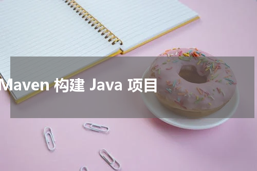 Maven 构建 Java 项目 - Maven教程 
