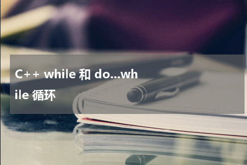 C++ while 和 do...while 循环 