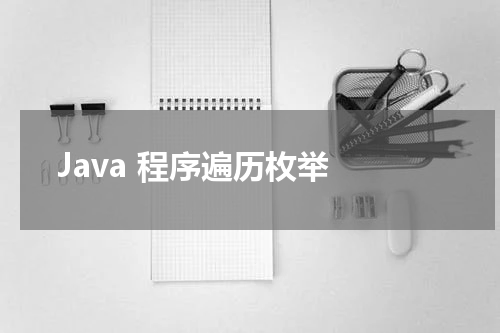 Java 程序遍历枚举 - Java教程