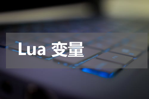 Lua 变量 - Lua教程 