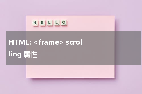 HTML: <frame> scrolling 属性