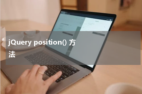 jQuery position() 方法