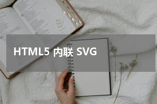 HTML5 内联 SVG 
