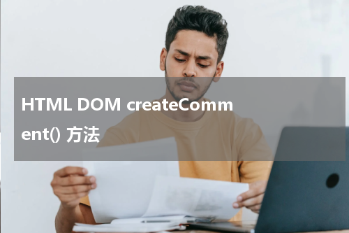 HTML DOM createComment() 方法