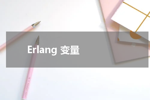 Erlang 变量 - Erlang教程 