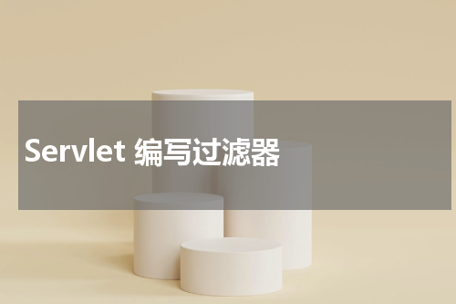 Servlet 编写过滤器 - Servlet教程 