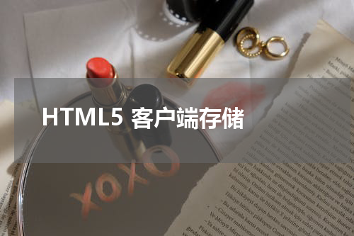 HTML5 客户端存储 