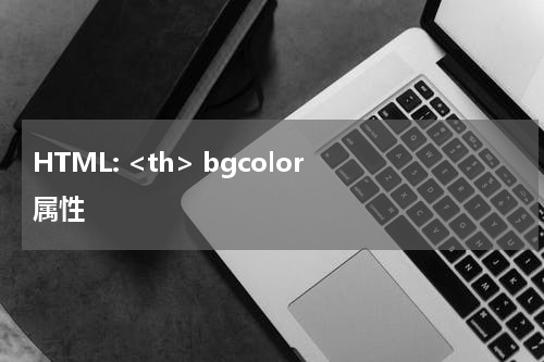 HTML: <th> bgcolor 属性