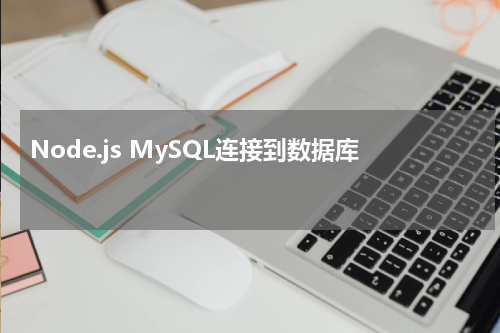 Node.js MySQL连接到数据库 