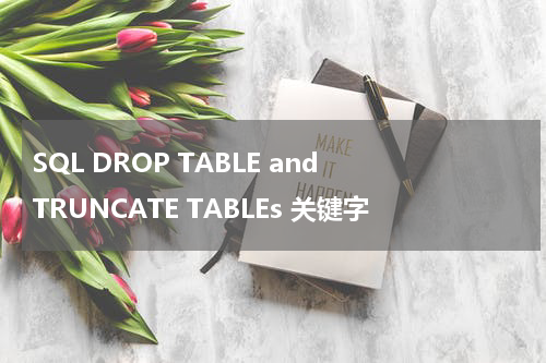 SQL DROP TABLE and TRUNCATE TABLEs 关键字使用方法及示例