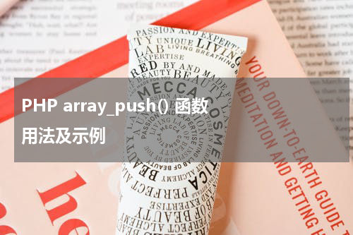 PHP array_push() 函数用法及示例 - PHP教程