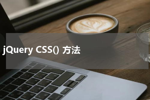 jQuery CSS() 方法 