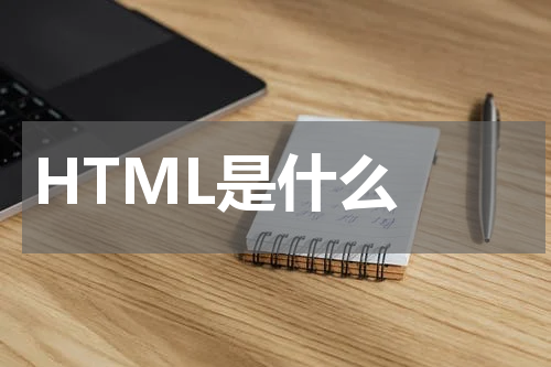 HTML是什么 