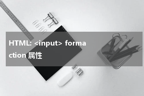 HTML: <input> formaction 属性