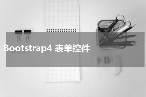 Bootstrap4 表单控件 