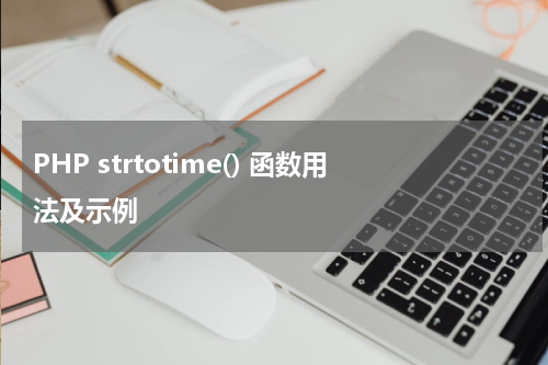 PHP strtotime() 函数用法及示例 - PHP教程