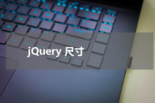 jQuery 尺寸 