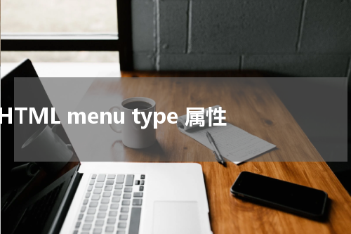 HTML menu type 属性