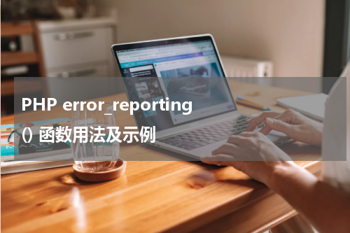 PHP error_reporting() 函数用法及示例 - PHP教程