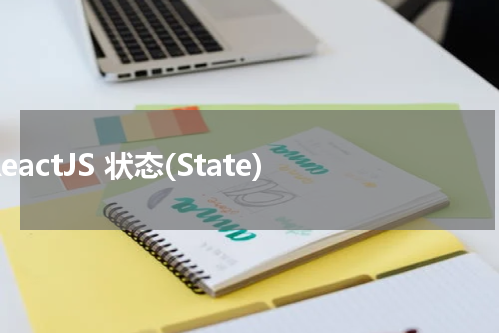 ReactJS 状态(State) 