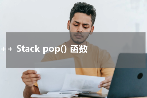 C++ Stack pop() 函数使用方法及示例