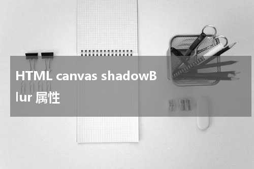 HTML canvas shadowBlur 属性