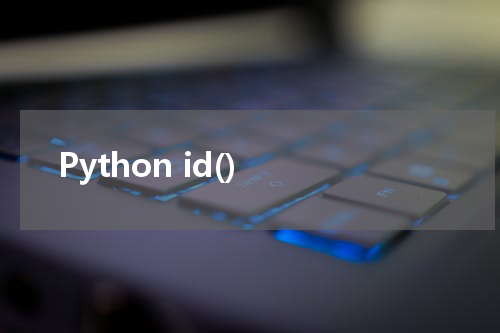 Python id() 使用方法及示例
