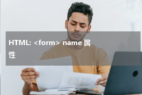 HTML: <form> name 属性