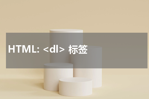 HTML: <dl> 标签 