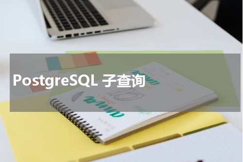 PostgreSQL 子查询 