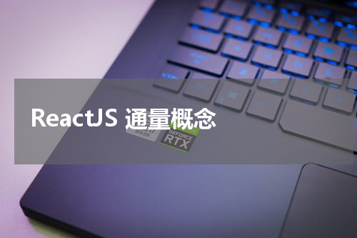 ReactJS 通量概念 