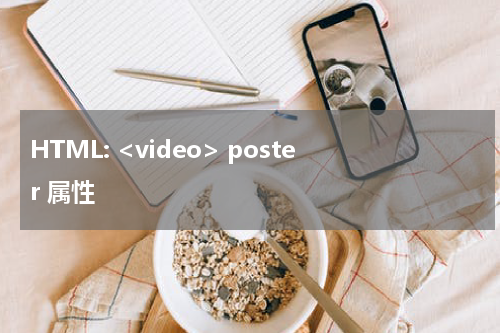 HTML: <video> poster 属性