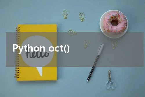 Python oct() 使用方法及示例