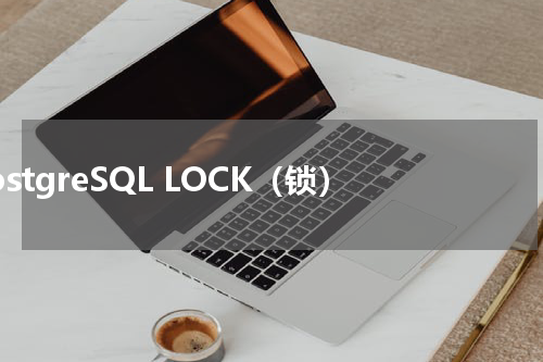 PostgreSQL LOCK（锁） 