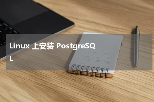 Linux 上安装 PostgreSQL 