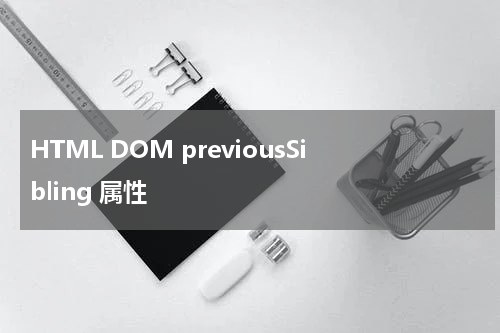 HTML DOM previousSibling 属性