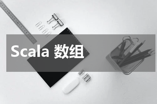 Scala 数组 - Scala教程 