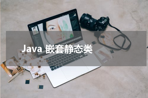 Java 嵌套静态类 - Java教程 