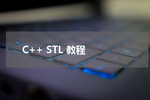 C++ STL 教程 