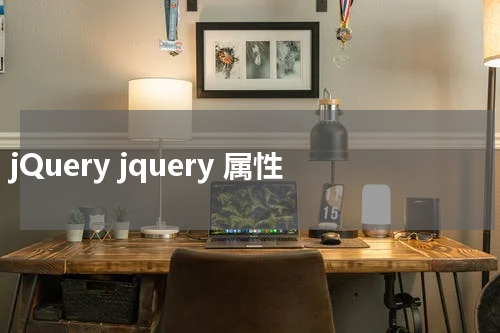 jQuery jquery 属性