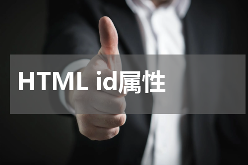 HTML id属性