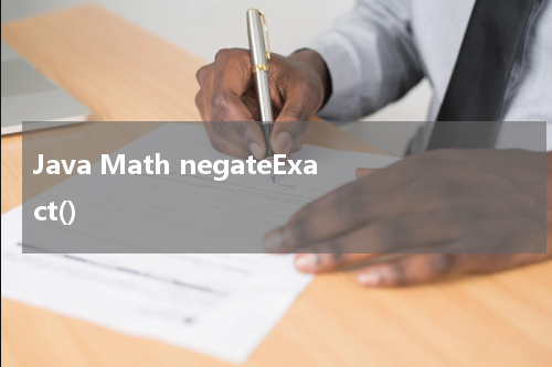 Java Math negateExact() 使用方法及示例 - Java教程