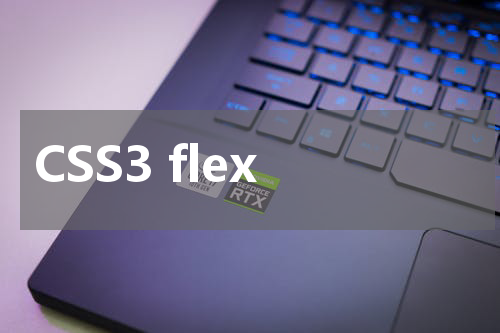 CSS3 flex-direction 属性使用方法及示例 
