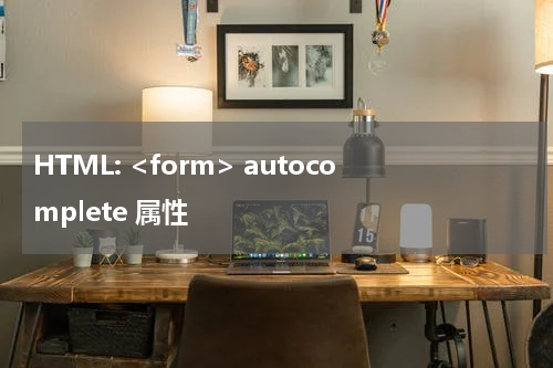 HTML: <form> autocomplete 属性
