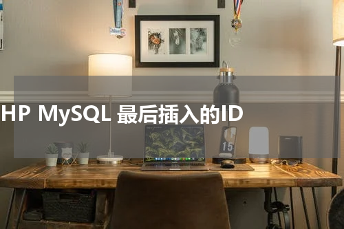 PHP MySQL 最后插入的ID - PHP教程 