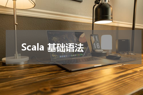 Scala 基础语法 - Scala教程 