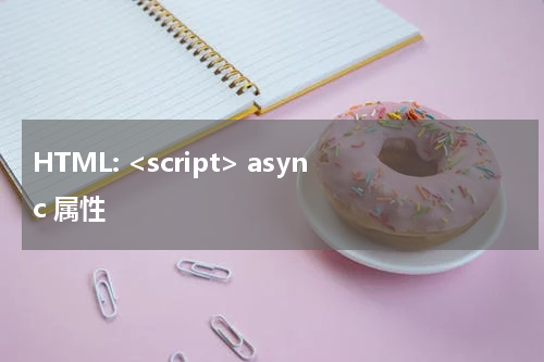 HTML: <script> async 属性